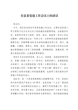 在县委党建工作会议上的讲话.docx