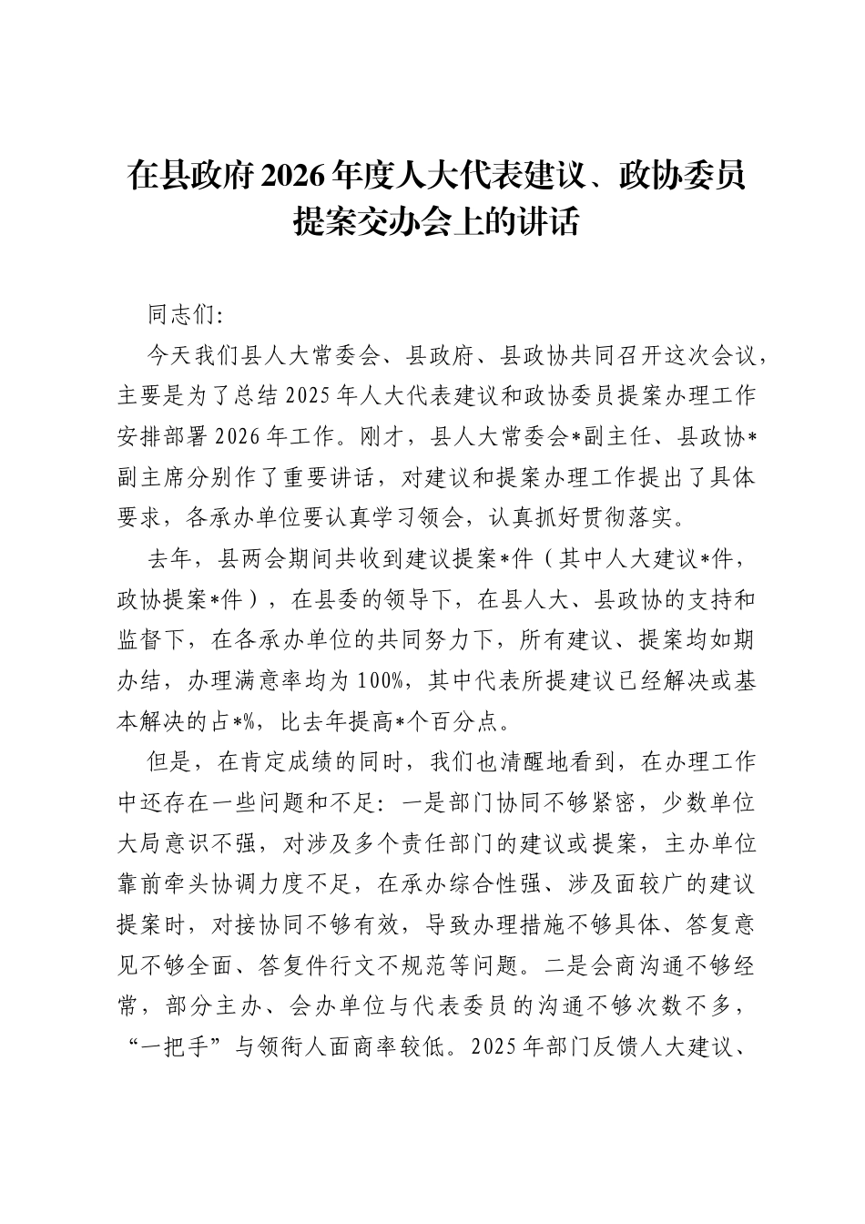 在县政府2026年度人大代表建议、政协委员提案交办会上的讲话.docx_第1页