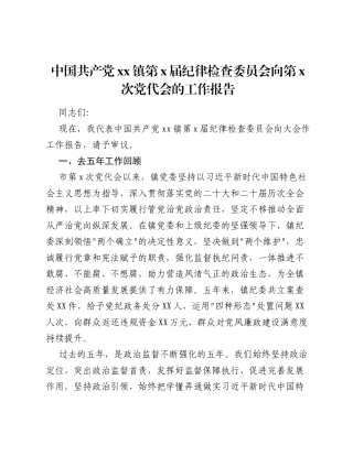 中国共产党xx镇第x届纪律检查委员会向第x次党代会的工作报告.docx