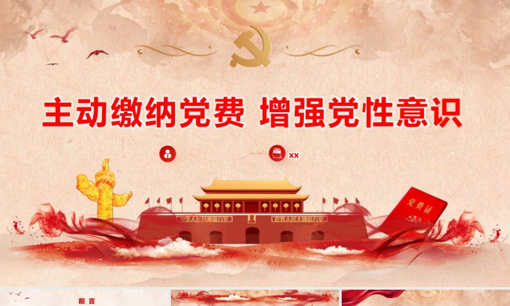 PPT+讲稿：支部专题党日《主动缴纳党费 增强党性意识》.pptx