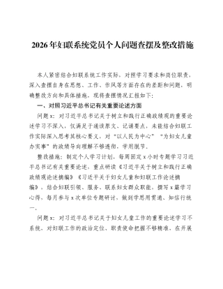 2026年妇联系统党员个人树立和践行ZJG学习教育问题查摆及整改措施.docx