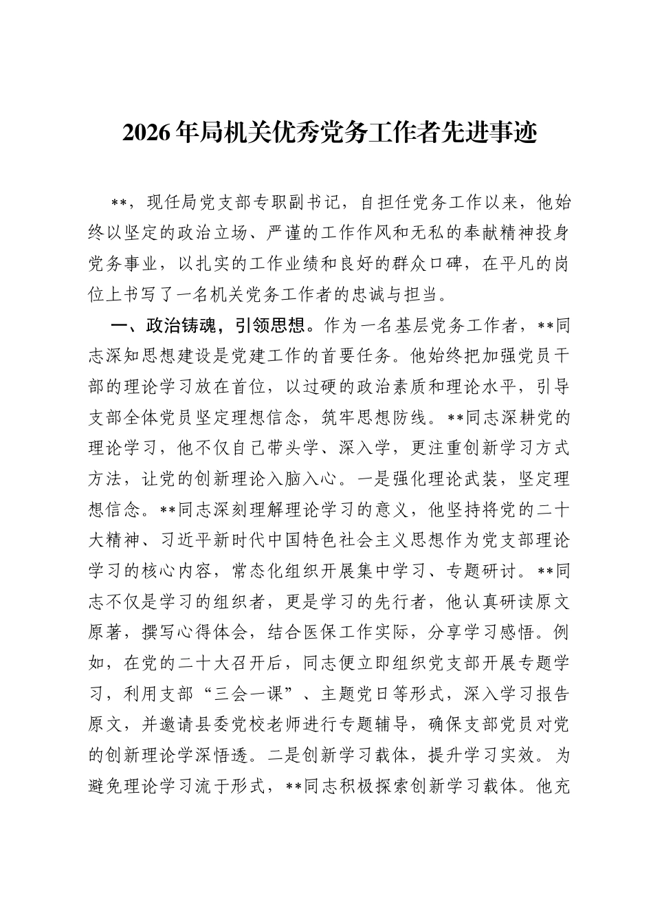 2026年局机关优秀党务工作者先进事迹.docx_第1页