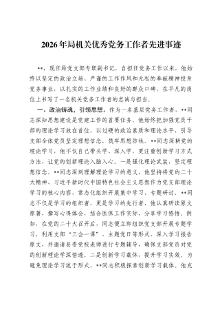2026年局机关优秀党务工作者先进事迹.docx