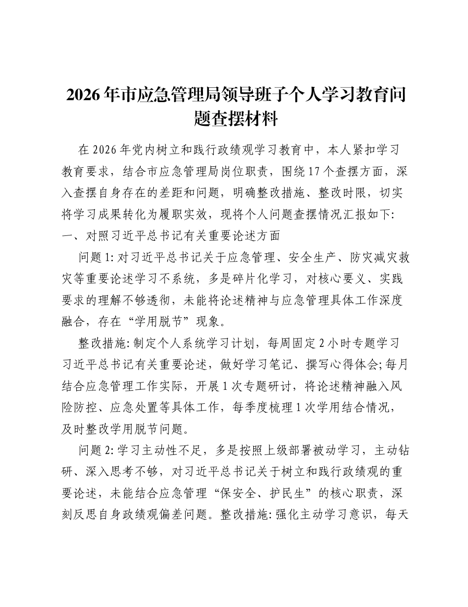2026年市应急管理局领导班子个人ZJG学习教育问题查摆材料.docx_第1页