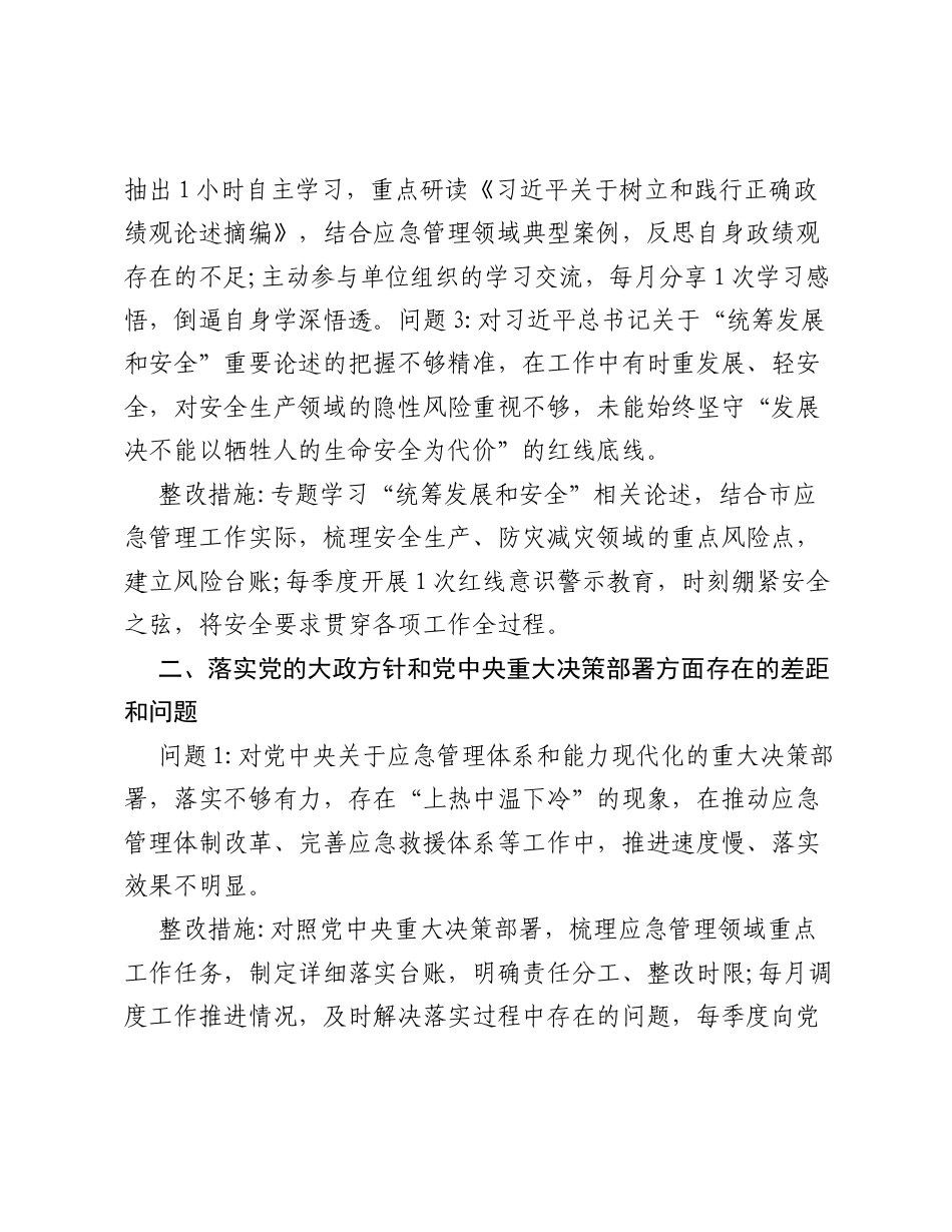 2026年市应急管理局领导班子个人ZJG学习教育问题查摆材料.docx_第2页