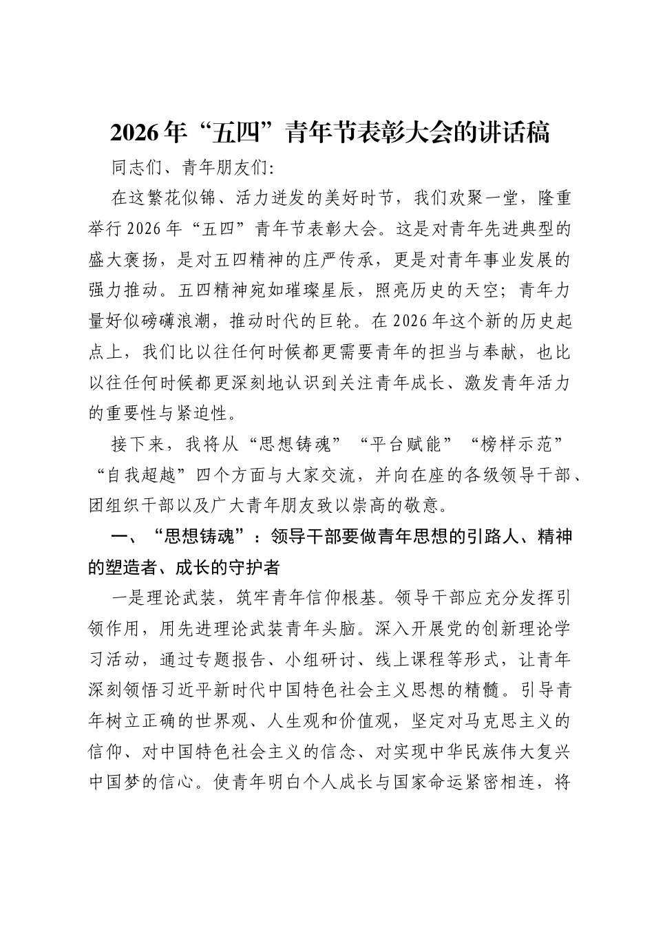 2026年五四青年节表彰大会的讲话稿.docx_第1页