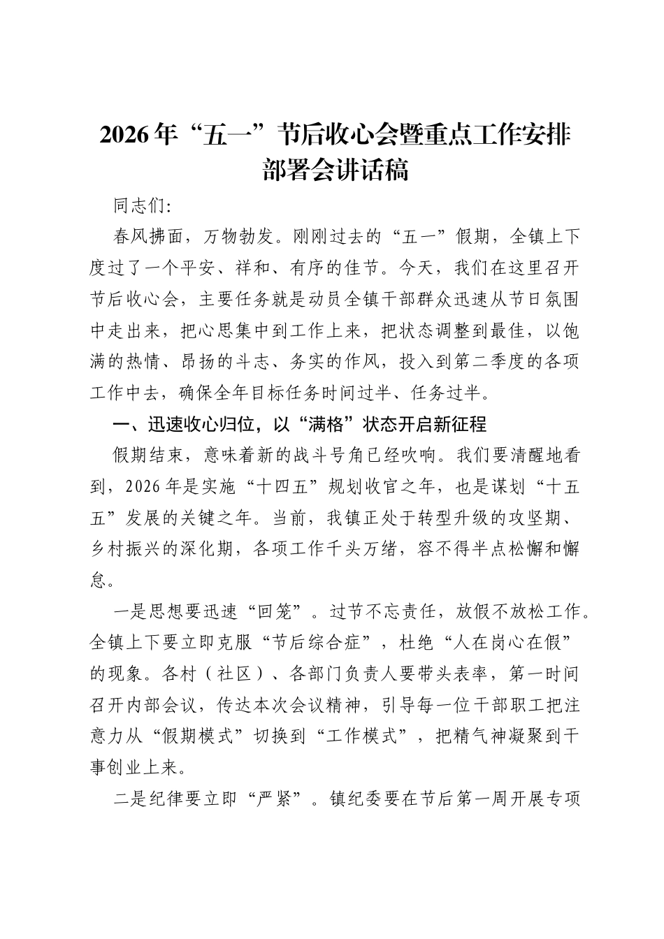 2026年五一节后收心会暨重点工作安排部署会讲话稿.docx_第1页