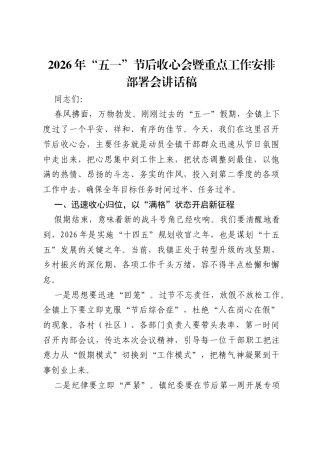 2026年五一节后收心会暨重点工作安排部署会讲话稿.docx