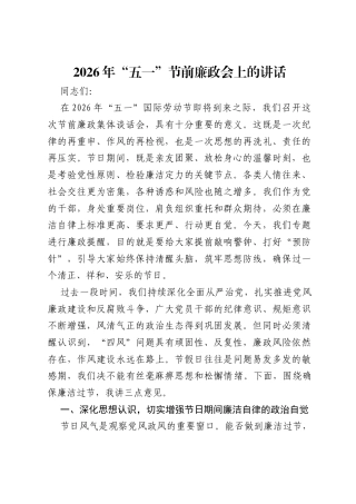 2026年五一节前廉政会上的讲话.docx