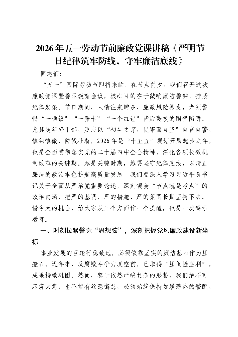 2026年五一劳动节前廉政党课讲稿《严明节日纪律筑牢防线，守牢廉洁底线》.docx_第1页