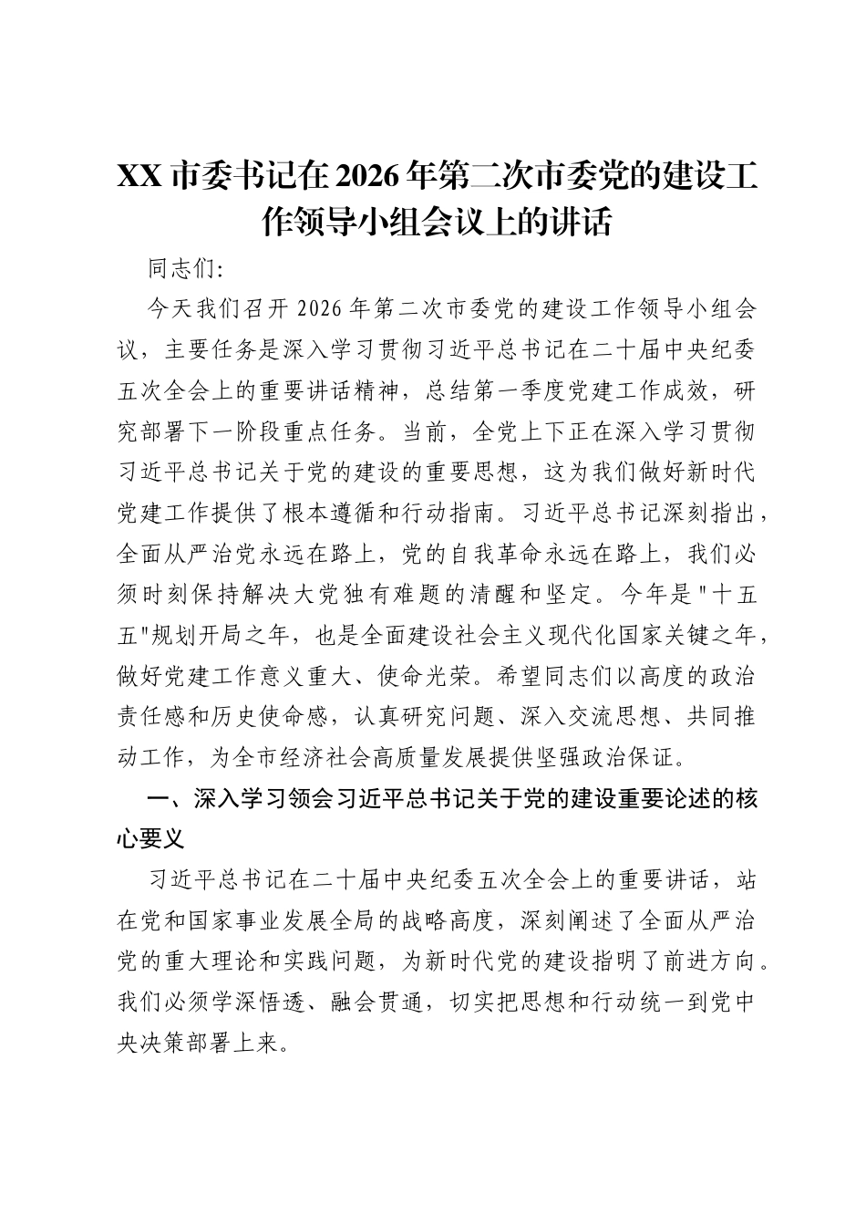 XX市委书记在2026年第二次市委党的建设工作领导小组会议上的讲话.docx_第1页