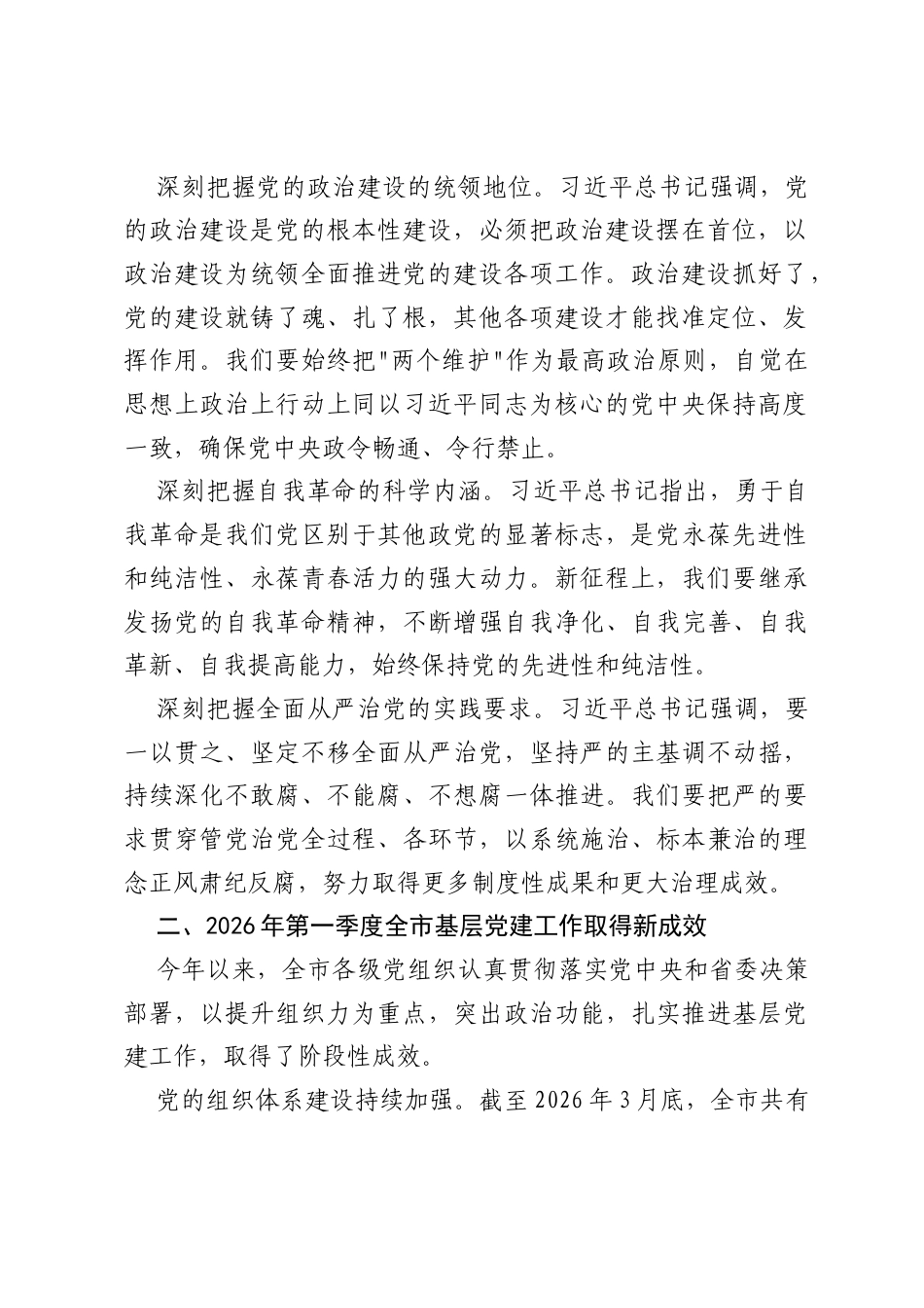 XX市委书记在2026年第二次市委党的建设工作领导小组会议上的讲话.docx_第2页