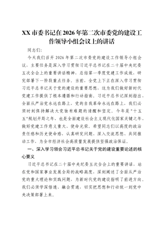XX市委书记在2026年第二次市委党的建设工作领导小组会议上的讲话.docx