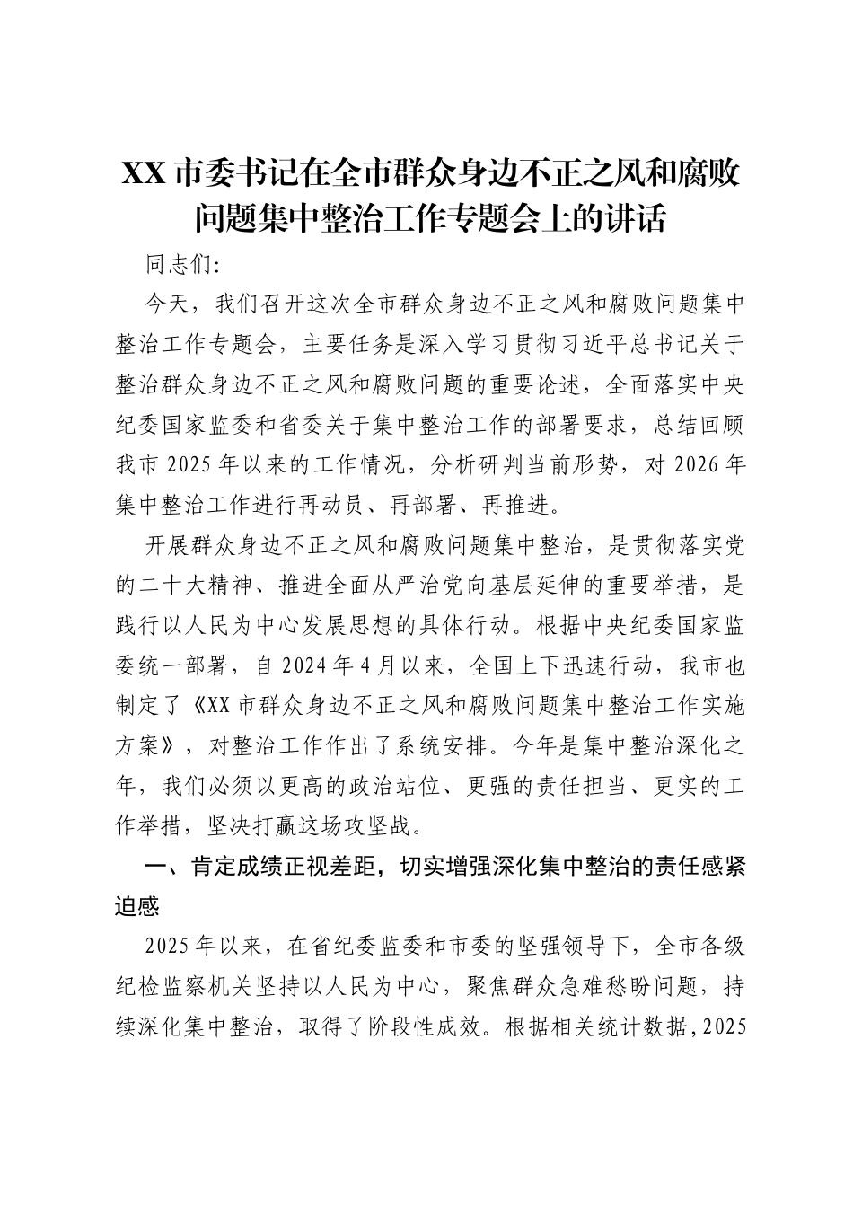 XX市委书记在全市群众身边不正之风和腐败问题集中整治工作专题会上的讲话.docx_第1页