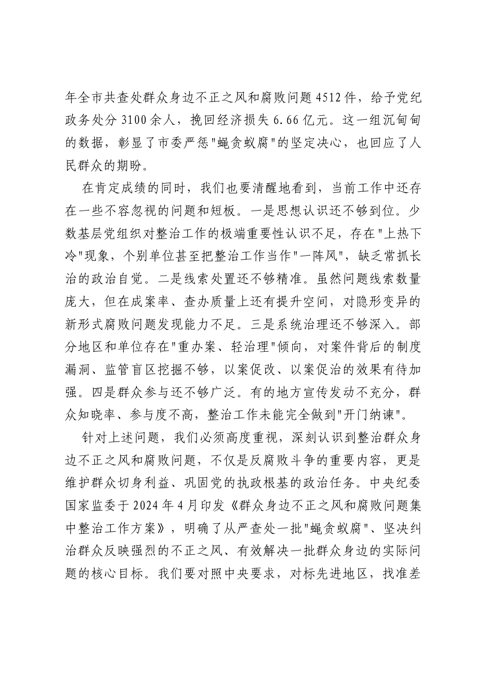 XX市委书记在全市群众身边不正之风和腐败问题集中整治工作专题会上的讲话.docx_第2页