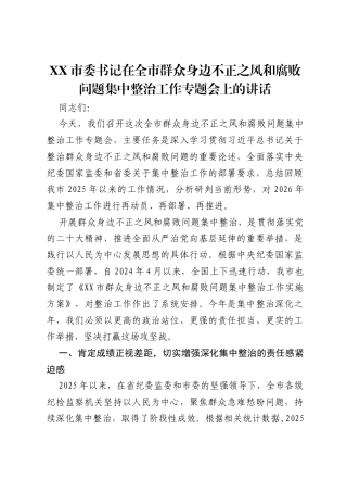 XX市委书记在全市群众身边不正之风和腐败问题集中整治工作专题会上的讲话.docx