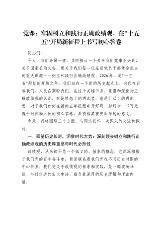 党课：牢固树立和践行正确ZJG，在十五五开局新征程上书写初心答卷.docx