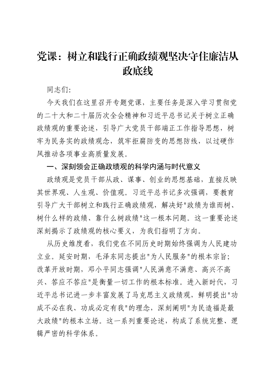 党课：树立和践行正确ZJG坚决守住廉洁从政底线.docx_第1页