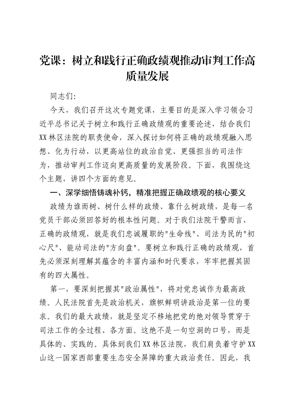 党课：树立和践行正确ZJG推动审判工作高质量发展.docx_第1页