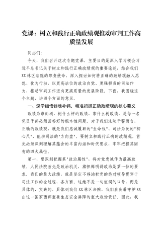 党课：树立和践行正确ZJG推动审判工作高质量发展.docx