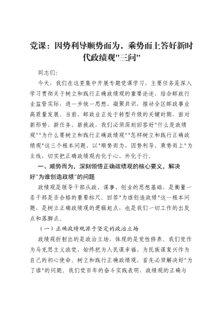 党课：因势利导顺势而为，乘势而上答好新时代ZJG三问.docx