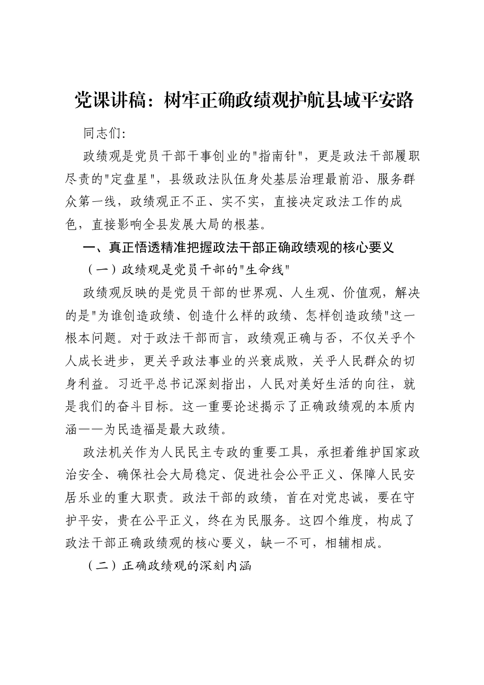 党课讲稿：树牢正确ZJG护航县域平安路.docx_第1页