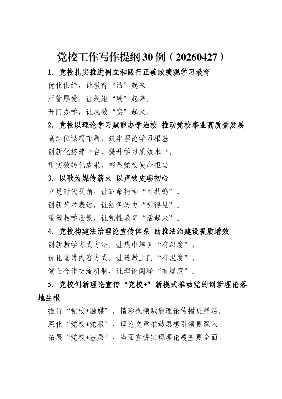 党校工作写作提纲30例.docx_第1页