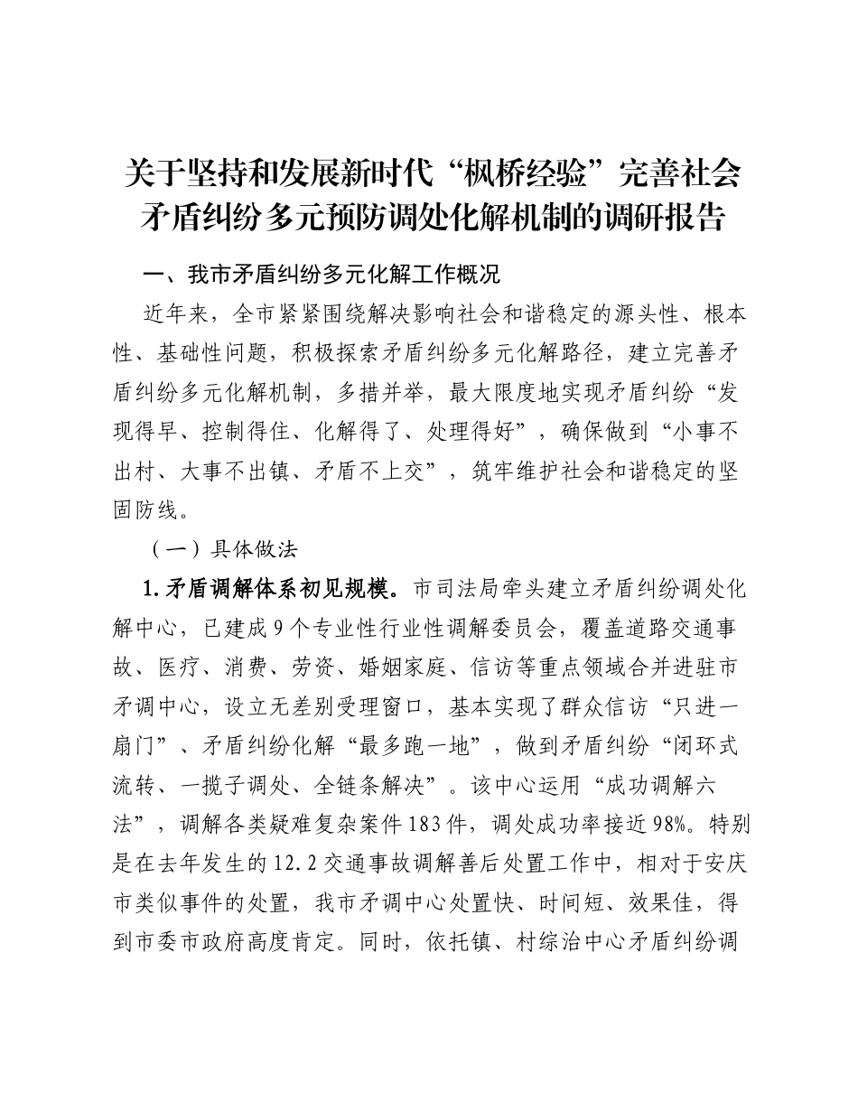 关于坚持和发展新时代枫桥经验完善社会矛盾纠纷多元预防调处化解机制的调研报告.docx_第1页