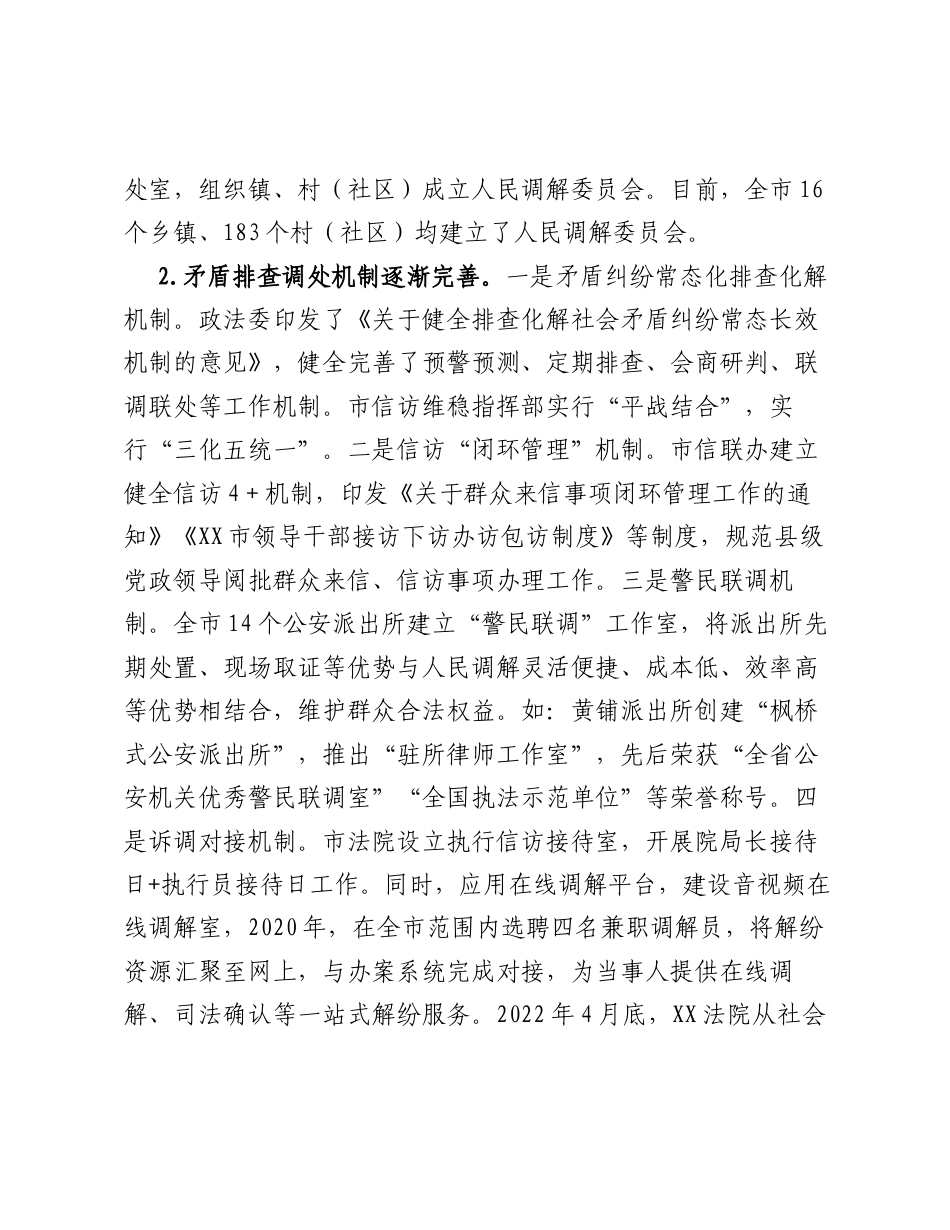 关于坚持和发展新时代枫桥经验完善社会矛盾纠纷多元预防调处化解机制的调研报告.docx_第2页
