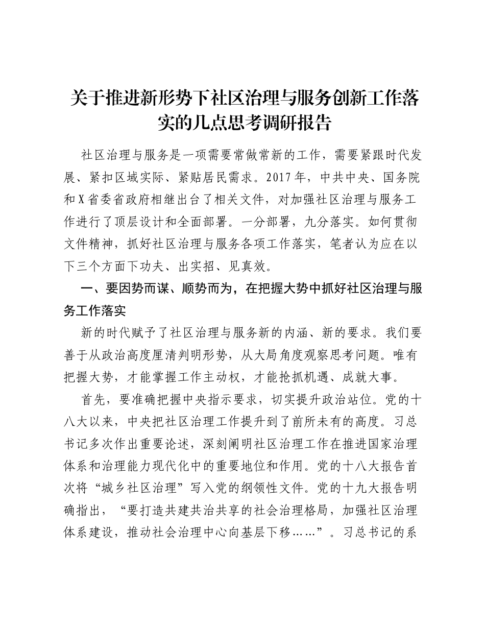 关于推进新形势下社区治理与服务创新工作落实的几点思考调研报告.docx_第1页