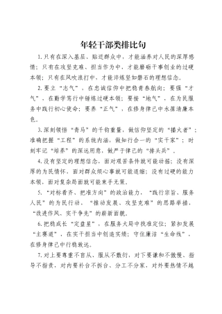 年轻干部类排比句.docx