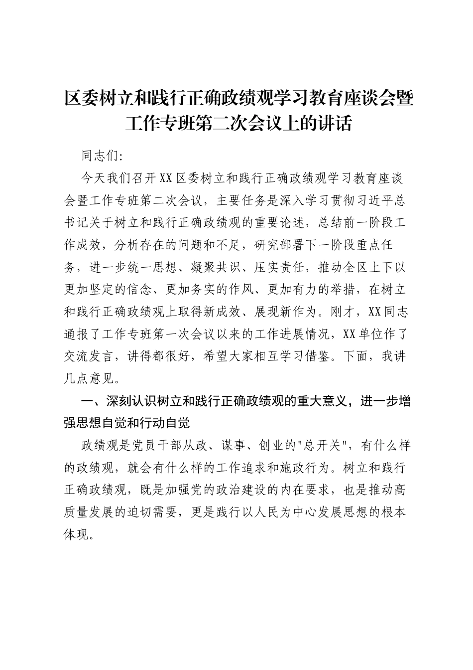 区委树立和践行正确ZJG学习教育座谈会暨工作专班第二次会议上的讲话.docx_第1页