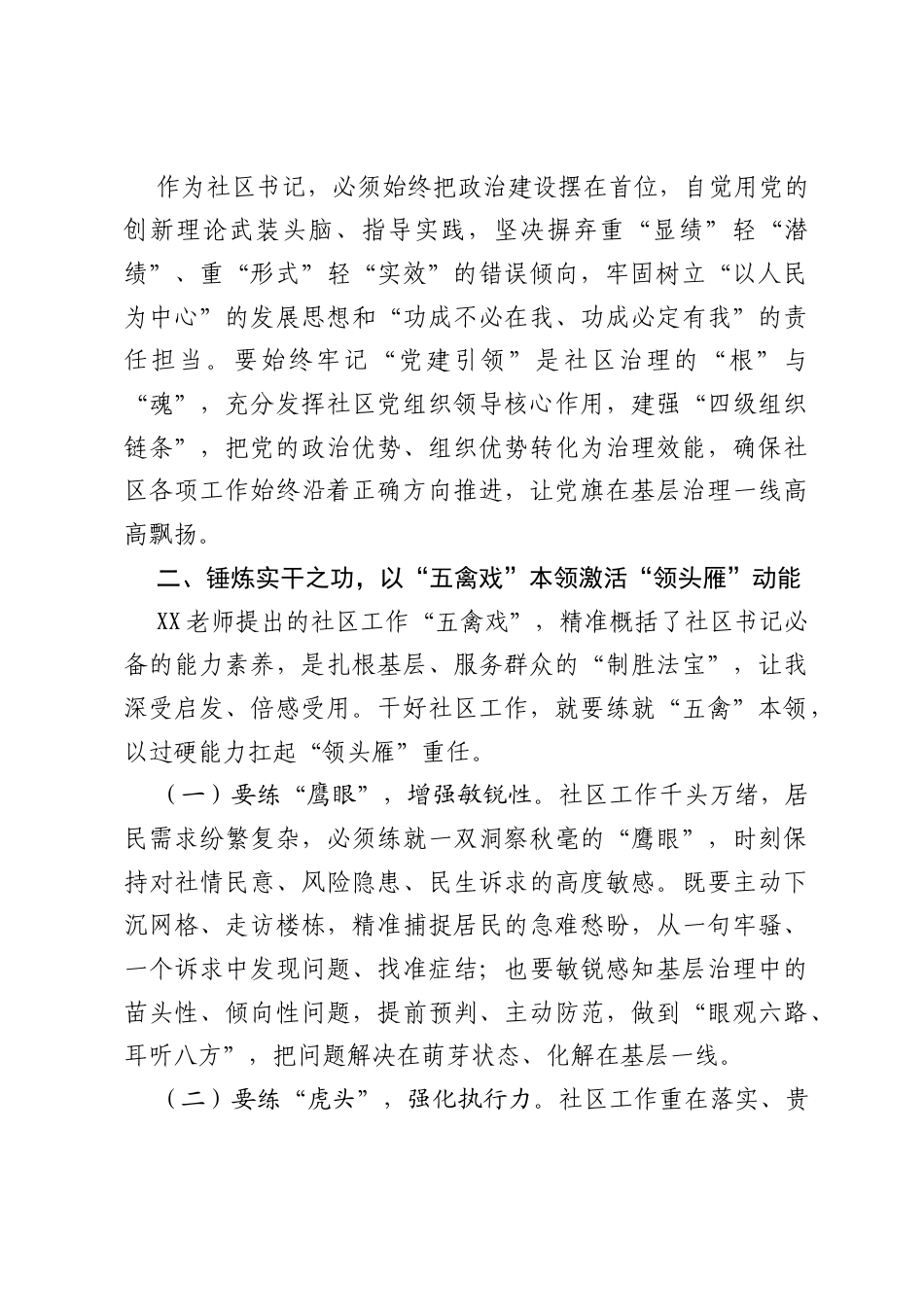 社区书记培训班学习感悟：深学细悟强本领实干笃行践初心.docx_第2页