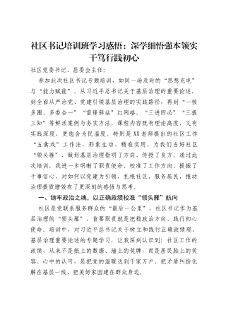 社区书记培训班学习感悟：深学细悟强本领实干笃行践初心.docx
