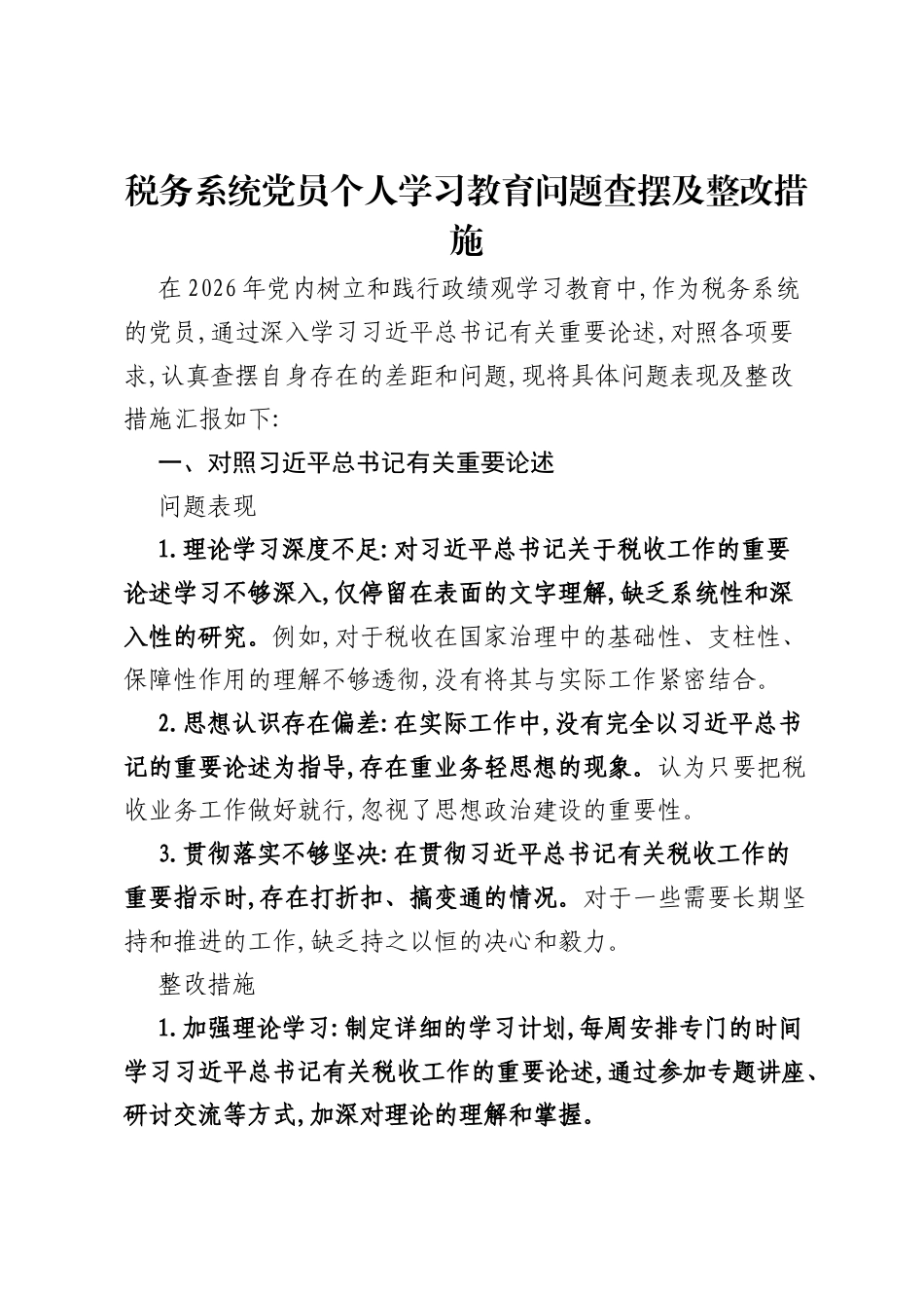 税务系统党员个人ZJG学习教育问题查摆及整改措施.docx_第1页