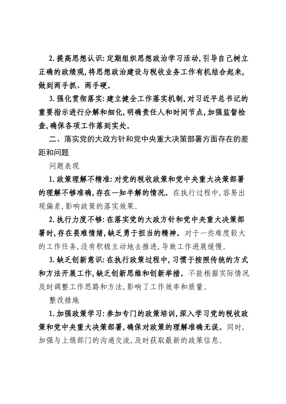 税务系统党员个人ZJG学习教育问题查摆及整改措施.docx_第2页