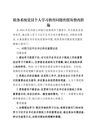 税务系统党员个人ZJG学习教育问题查摆及整改措施.docx