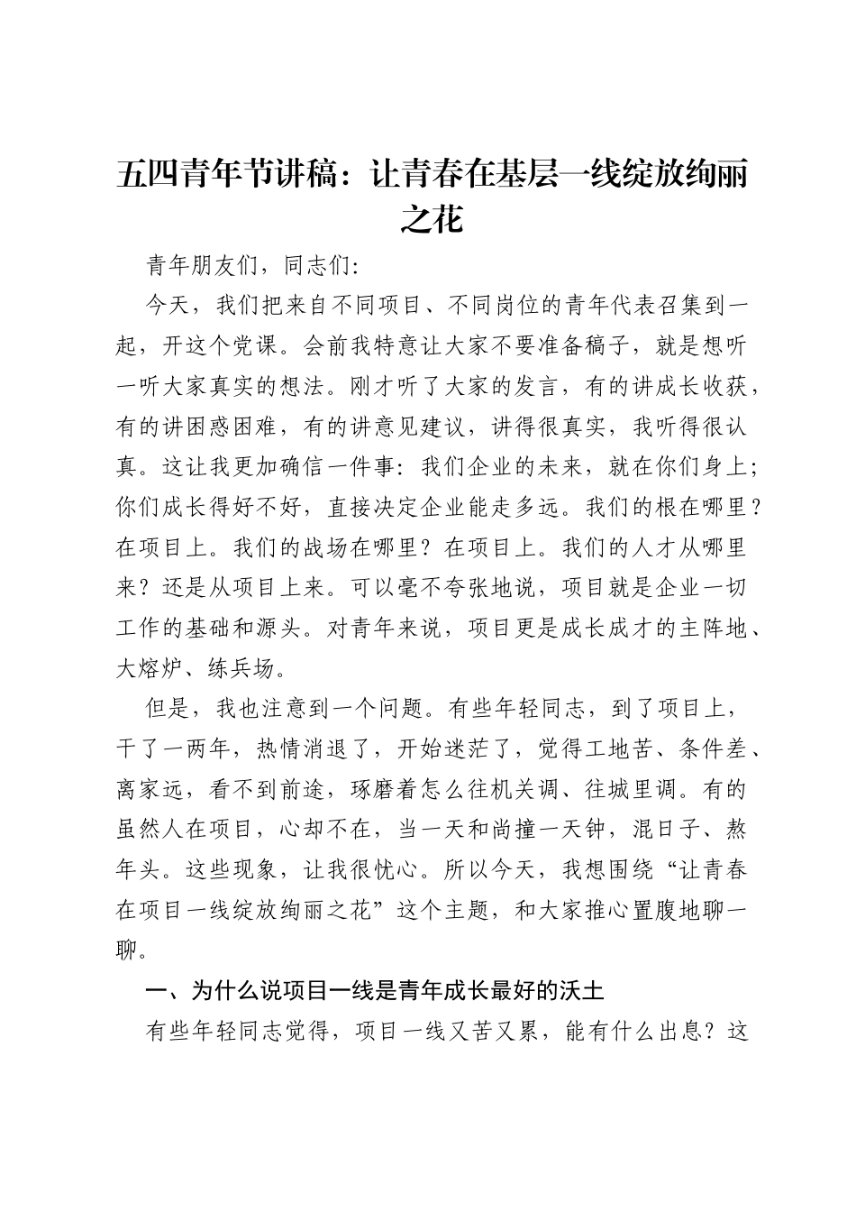 五四青年节讲稿：让青春在基层一线绽放绚丽之花.docx_第1页