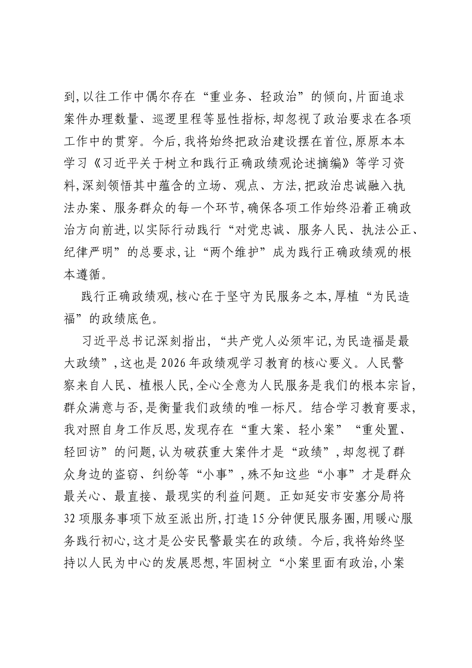 学习2026年ZJG学习教育心得体会：树立和践行正确ZJG，以实干担当守护万家平安.docx_第2页
