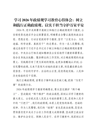 学习2026年ZJG学习教育心得体会：树立和践行正确ZJG，以实干担当守护万家平安.docx