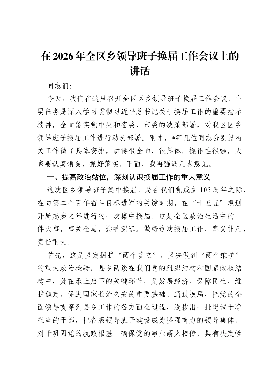 在2026年全区乡领导班子换届工作会议上的讲话.docx_第1页