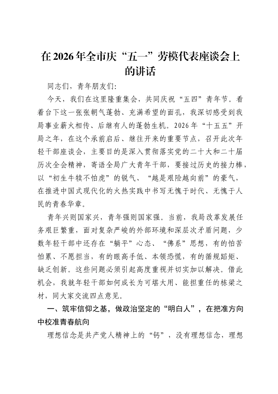 在2026年全市庆五一劳模代表座谈会上的讲话.docx_第1页