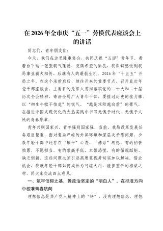 在2026年全市庆五一劳模代表座谈会上的讲话.docx