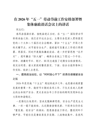 在2026年五一劳动节前工作安排部署暨集体廉政谈话会议上的讲话.docx