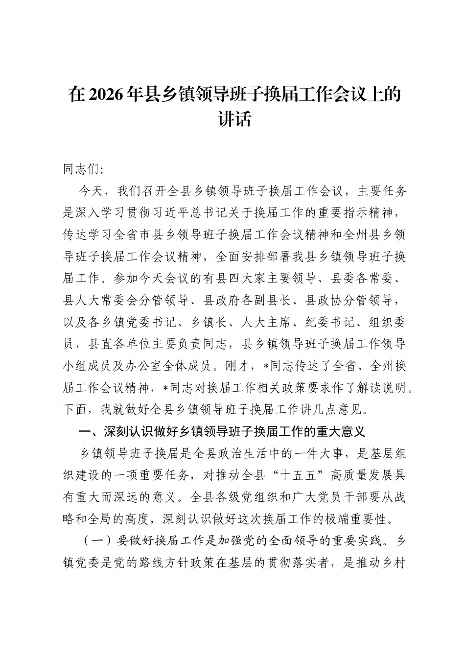 在2026年县乡镇领导班子换届工作会议上的讲话.docx_第1页