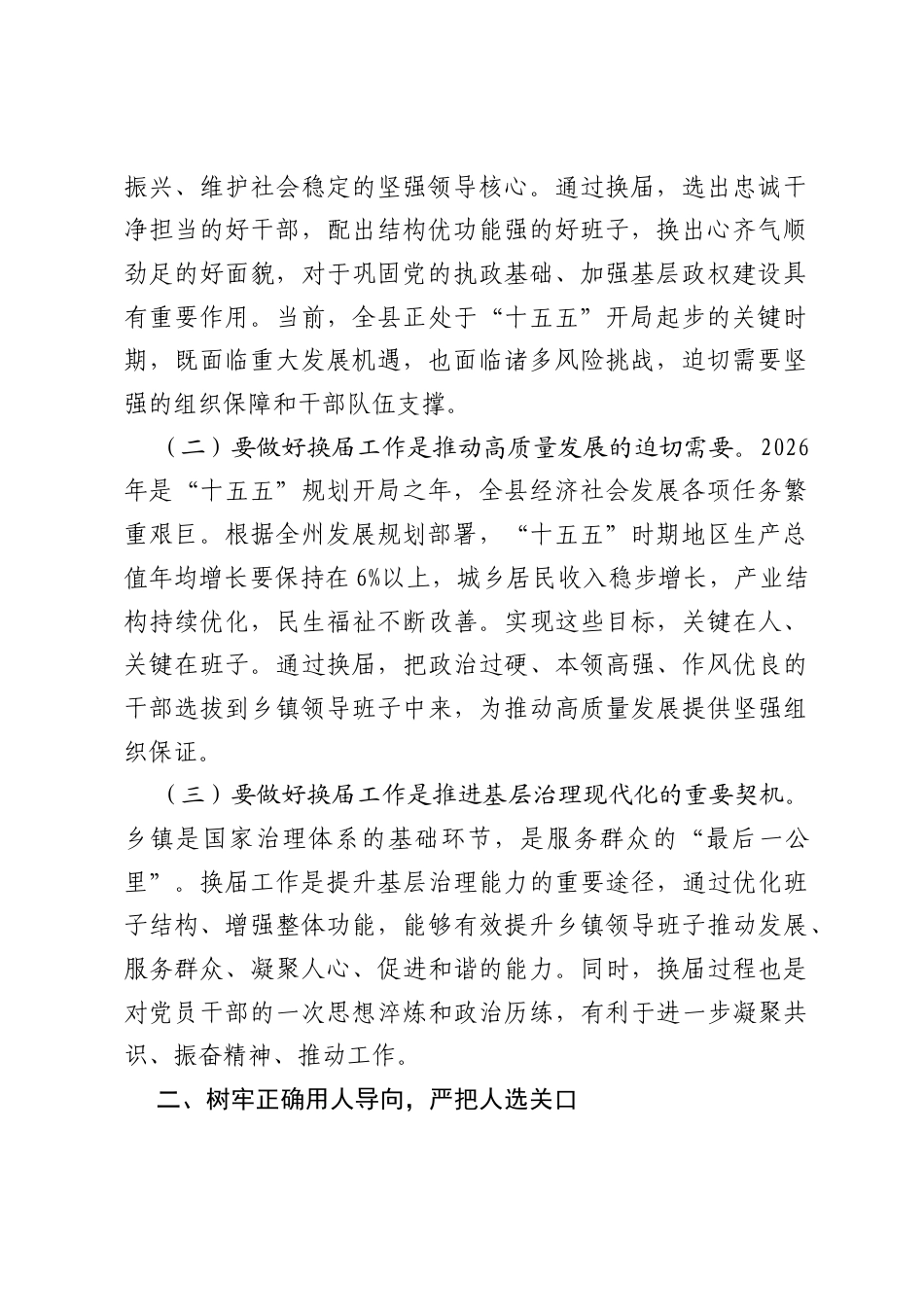 在2026年县乡镇领导班子换届工作会议上的讲话.docx_第2页