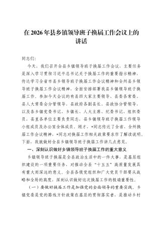 在2026年县乡镇领导班子换届工作会议上的讲话.docx
