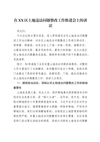 在XX区土地违法问题整改工作推进会上的讲话.docx