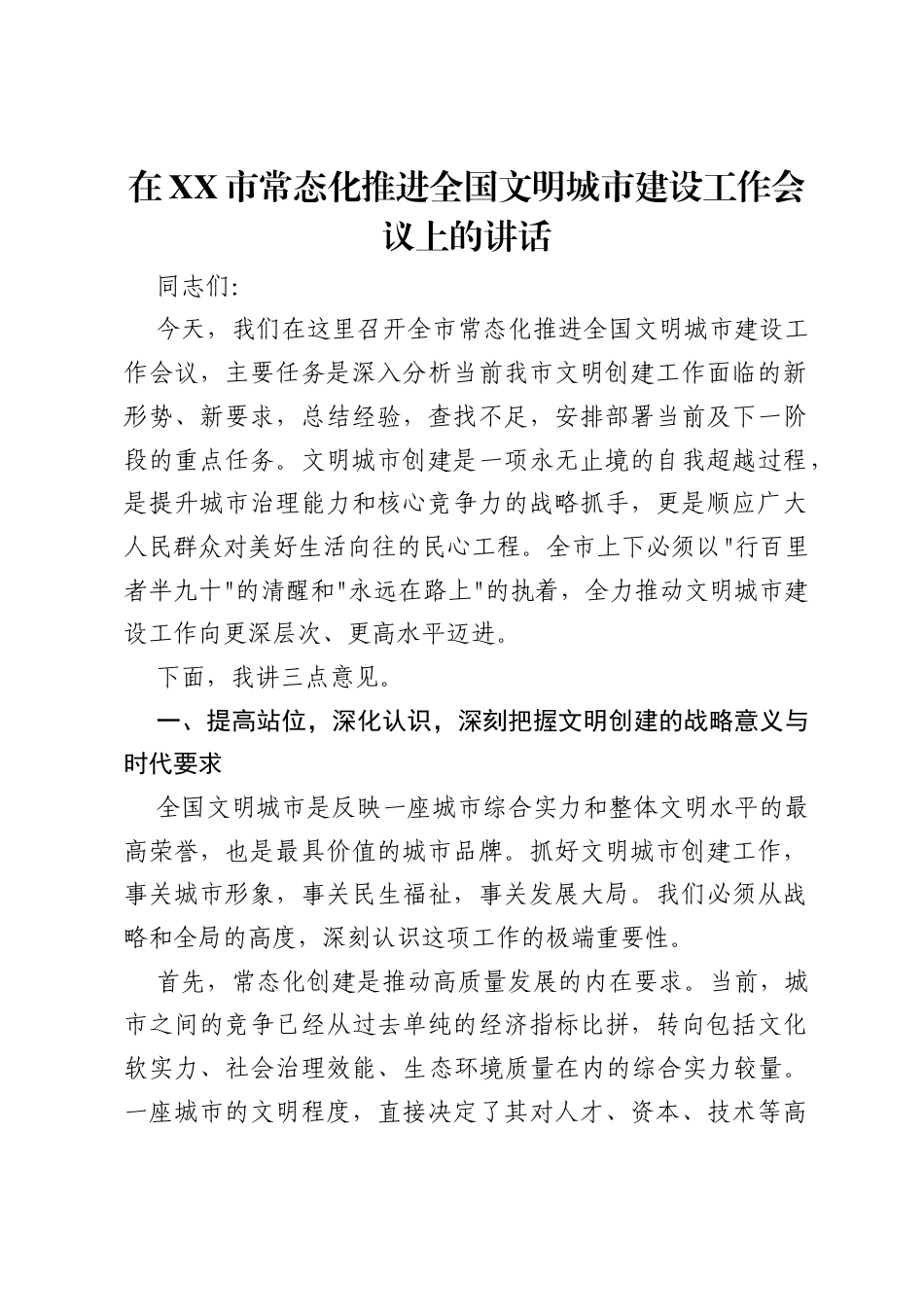 在XX市常态化推进全国文明城市建设工作会议上的讲话.docx_第1页