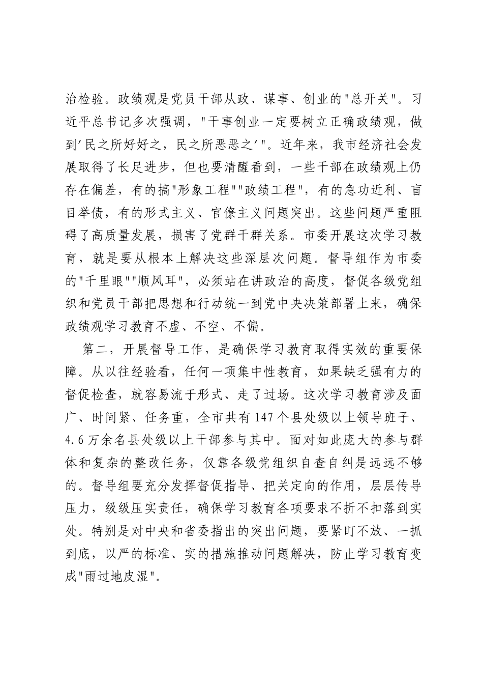 在XX市树立和践行正确ZJG学习教育市委督导组工作会议上的讲话.docx_第2页